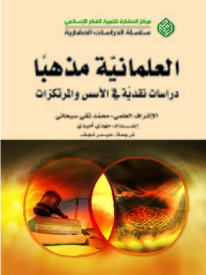 cover image of العلمانية مذهبا